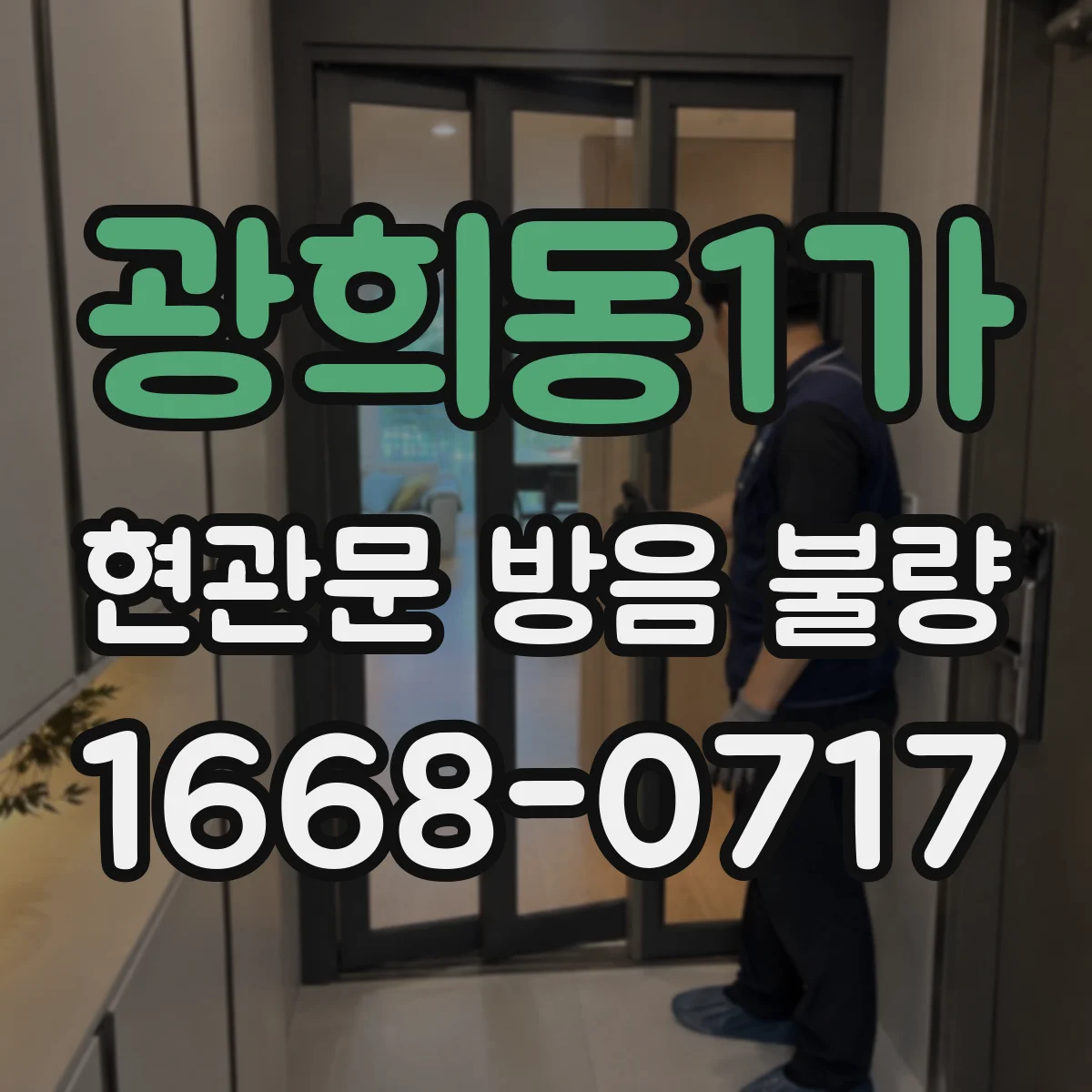 광희동1가 현관문 방음 불량