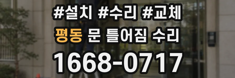 평동 문 틀어짐 수리