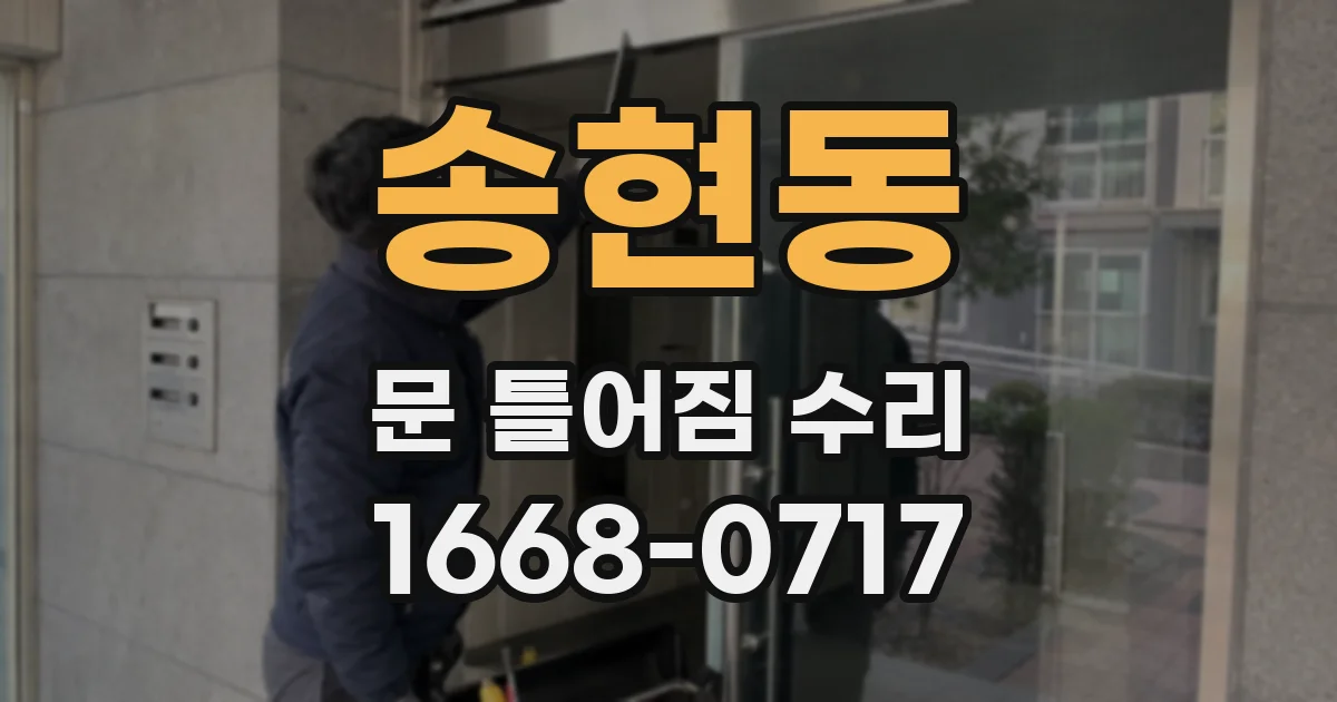 송현동 문 틀어짐 수리