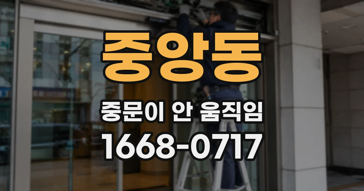 중앙동 중문이 안 움직임