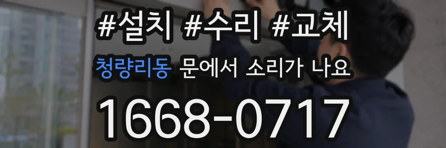 청량리동 문에서 소리가 나요