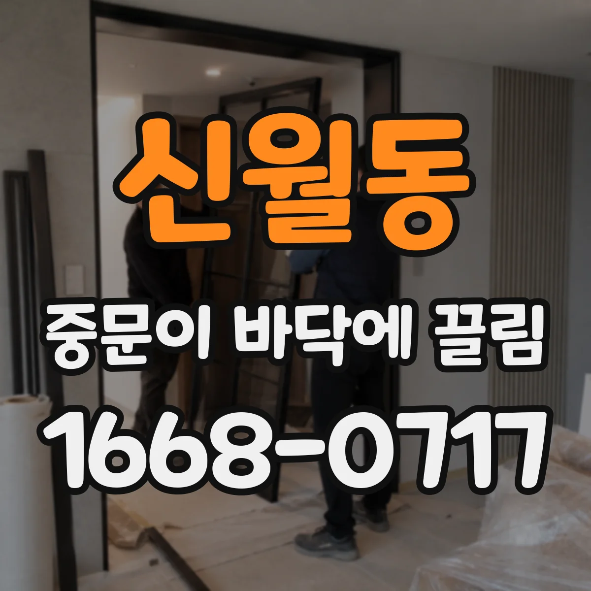 신월동 중문이 바닥에 끌림