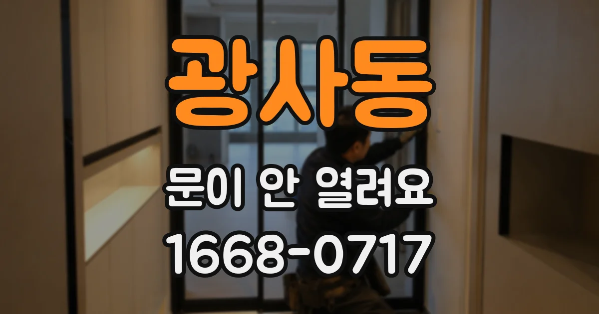 광사동 문이 안 열려요