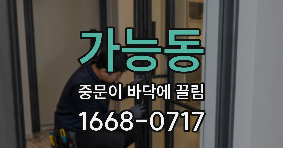 가능동 중문이 바닥에 끌림