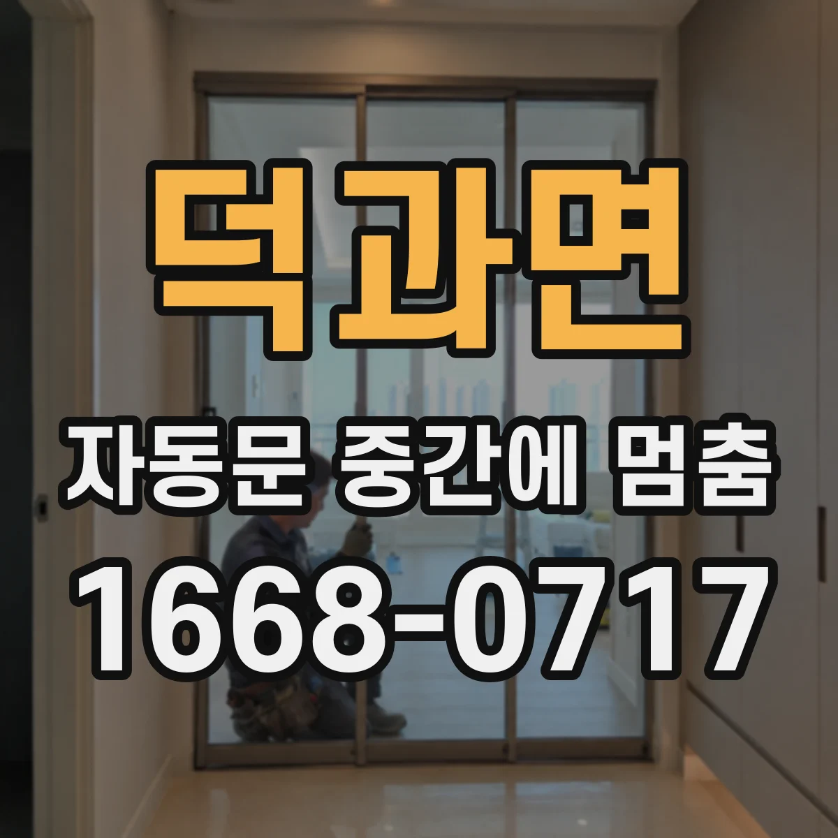 덕과면 자동문 중간에 멈춤