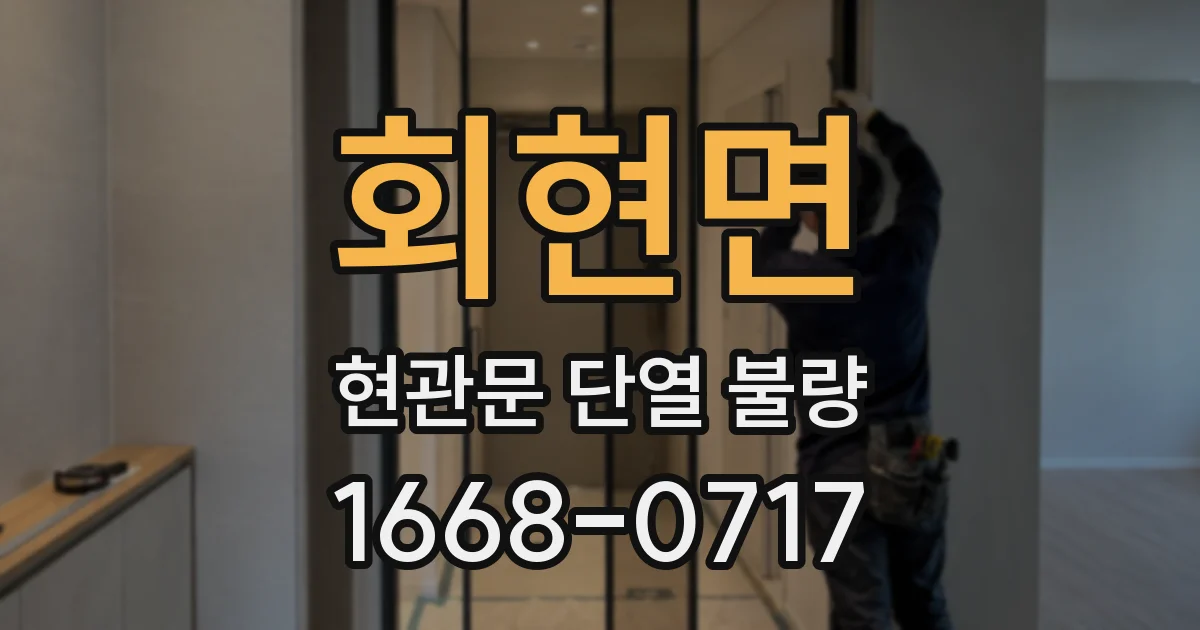 회현면 현관문 단열 불량