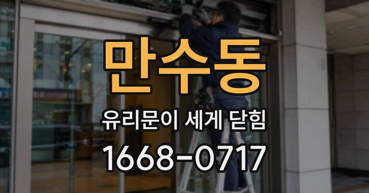 만수동 유리문이 세게 닫힘