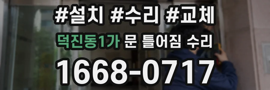 덕진동1가 문 틀어짐 수리