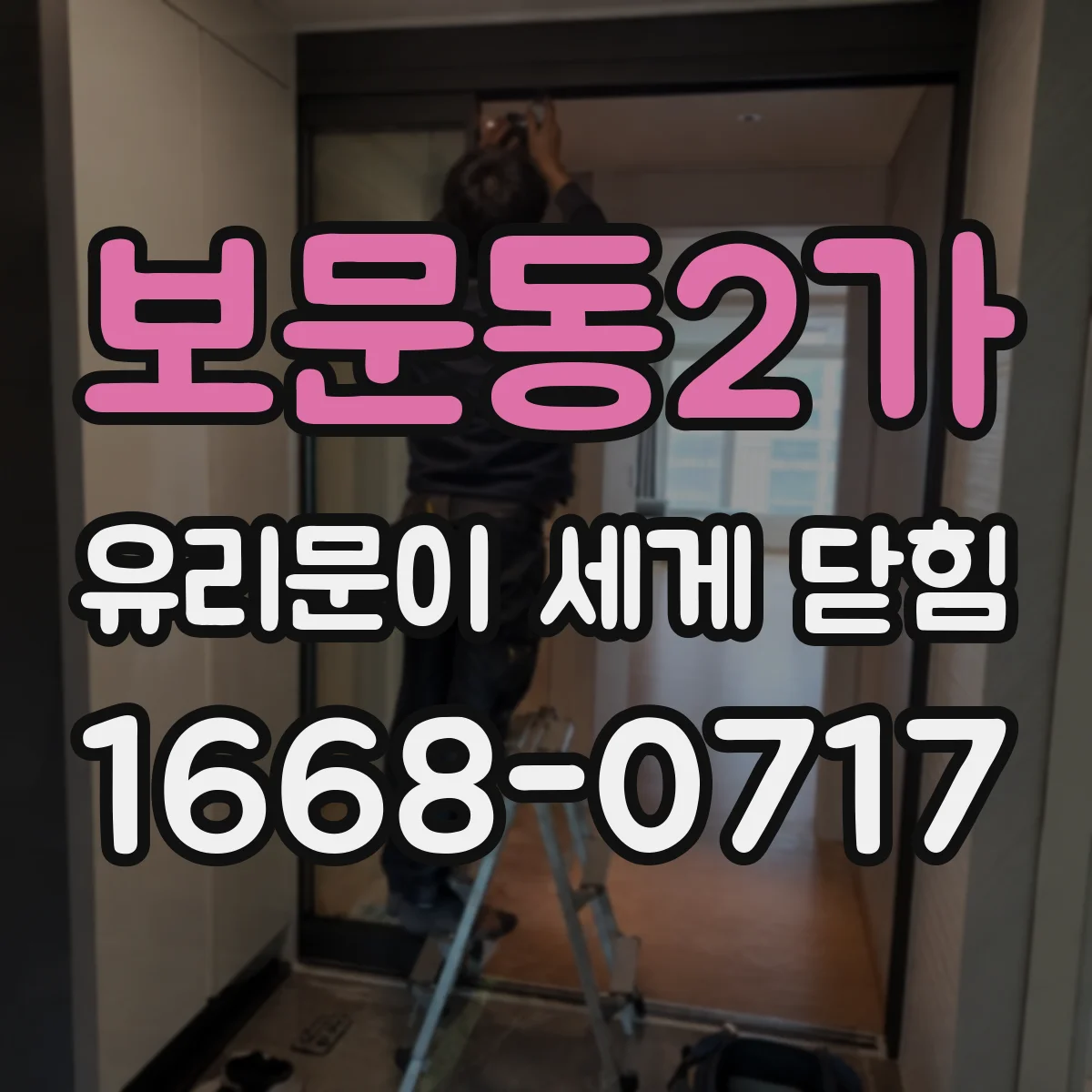 보문동2가 유리문이 세게 닫힘