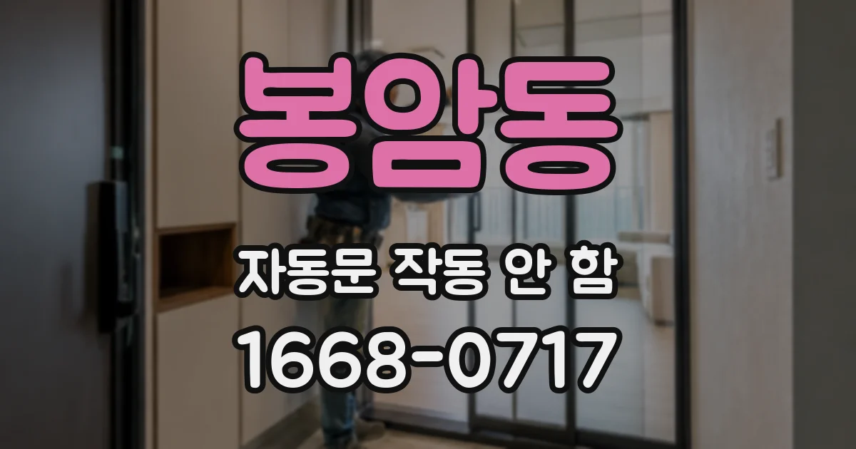 봉암동 자동문 작동 안 함