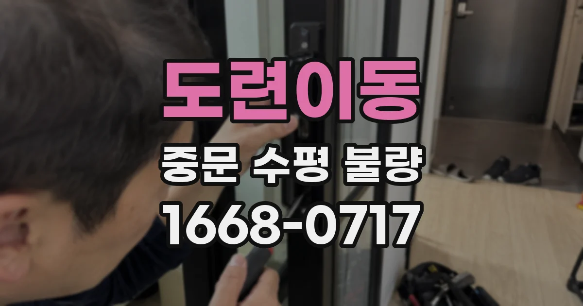 도련이동 중문 수평 불량