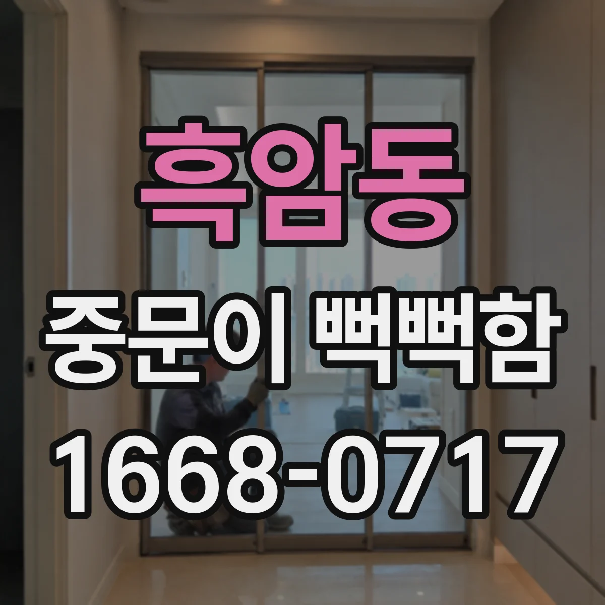 흑암동 중문이 뻑뻑함