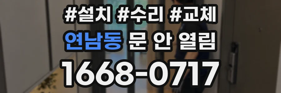 연남동 문 안 열림
