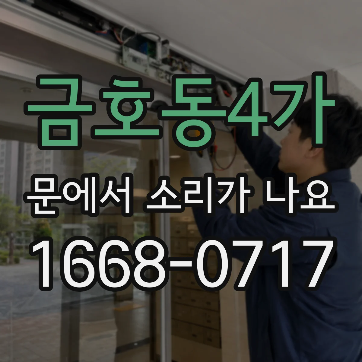금호동4가 문에서 소리가 나요