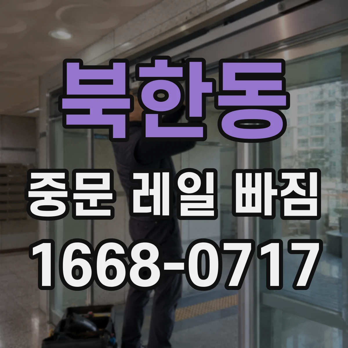 북한동 중문 레일 빠짐 단차 발생 시 슬라이딩이 뻑뻑한 증상