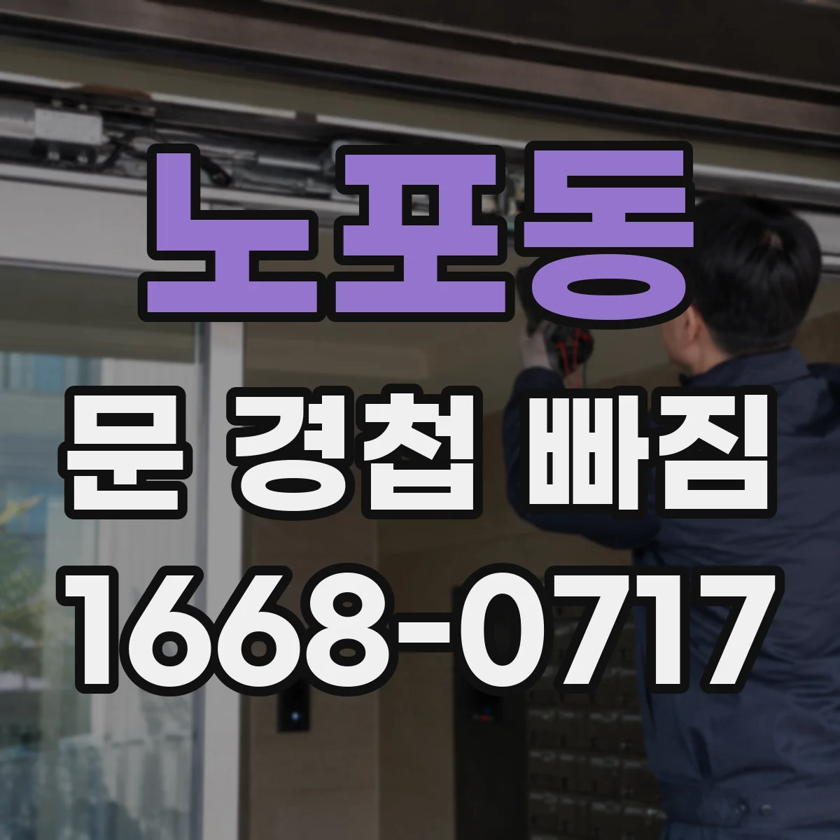 노포동 문 경첩 빠짐