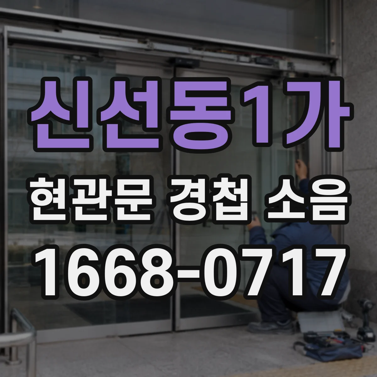 신선동1가 현관문 경첩 소음