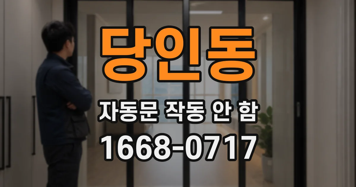 당인동 자동문 작동 안 함