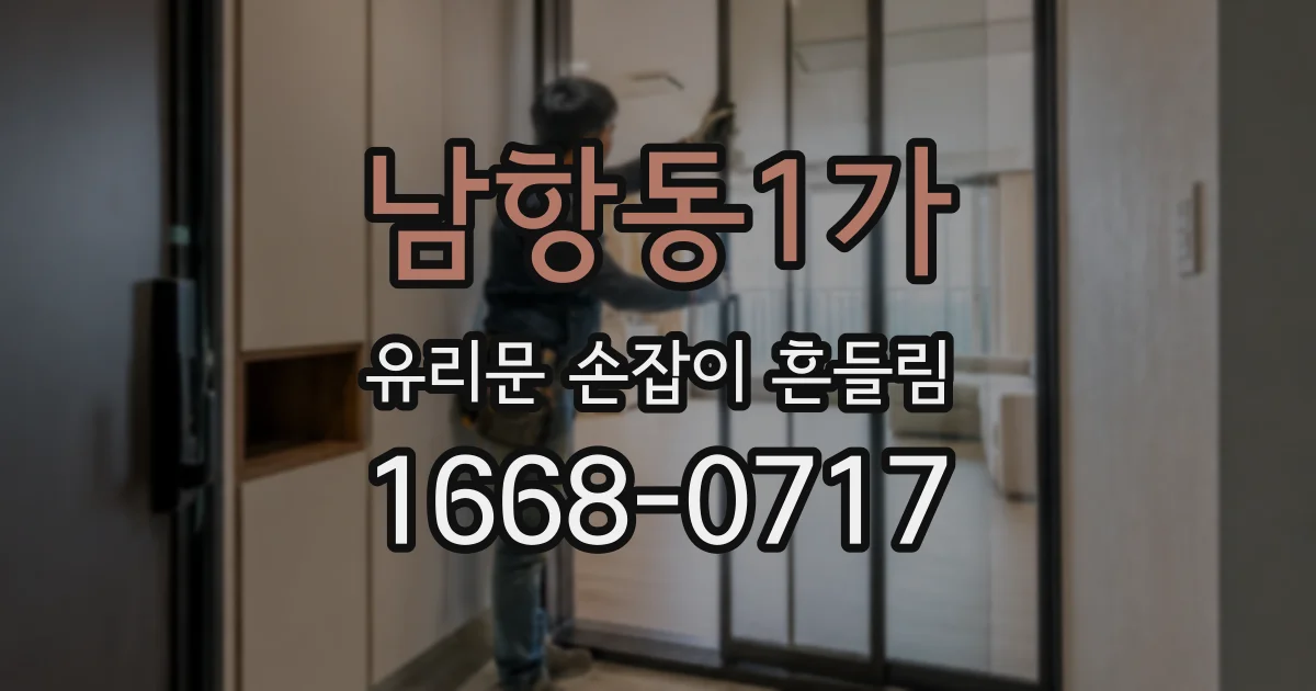 남항동1가 유리문 손잡이 흔들림