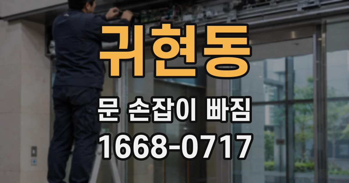 귀현동 문 손잡이 빠짐