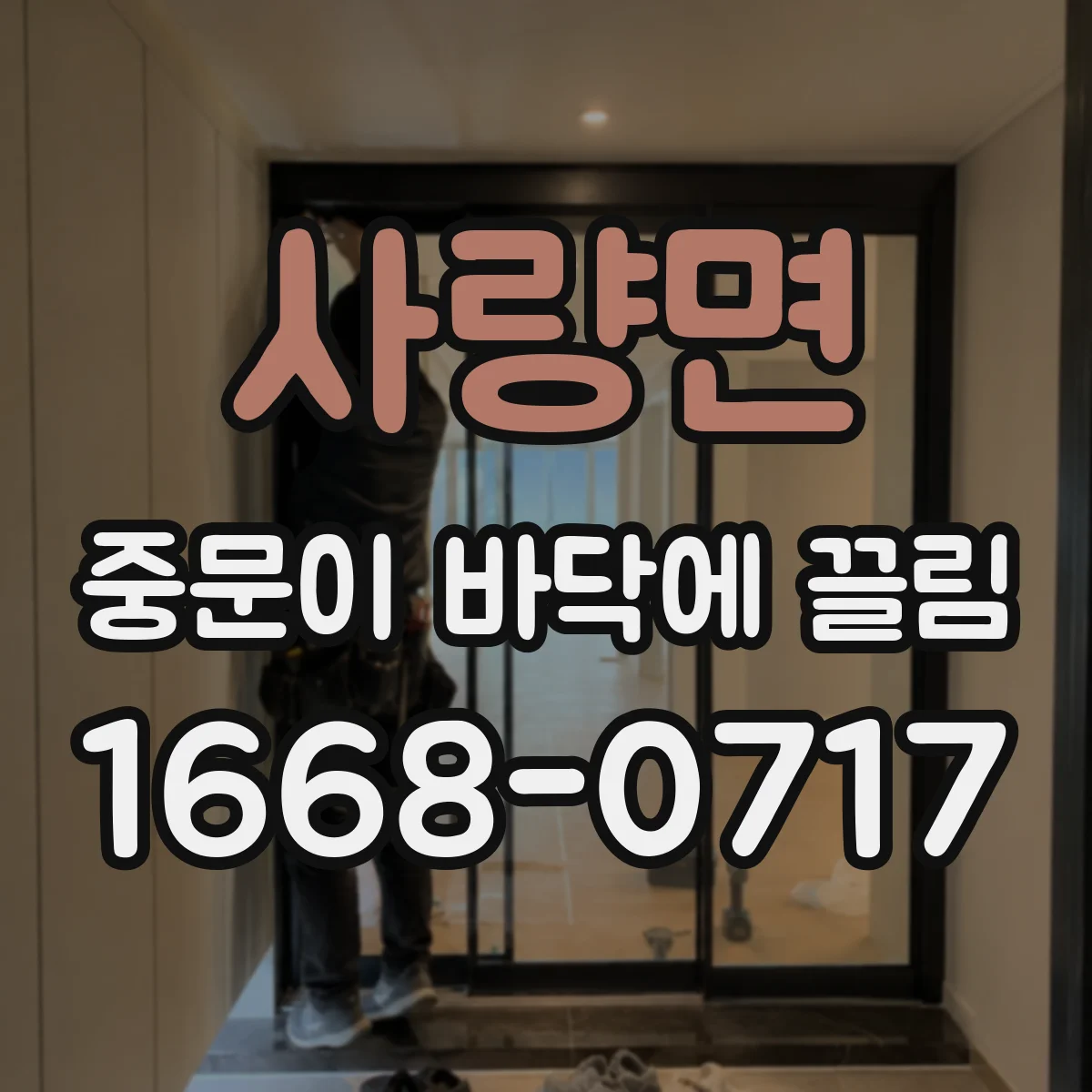 사량면 중문이 바닥에 끌림