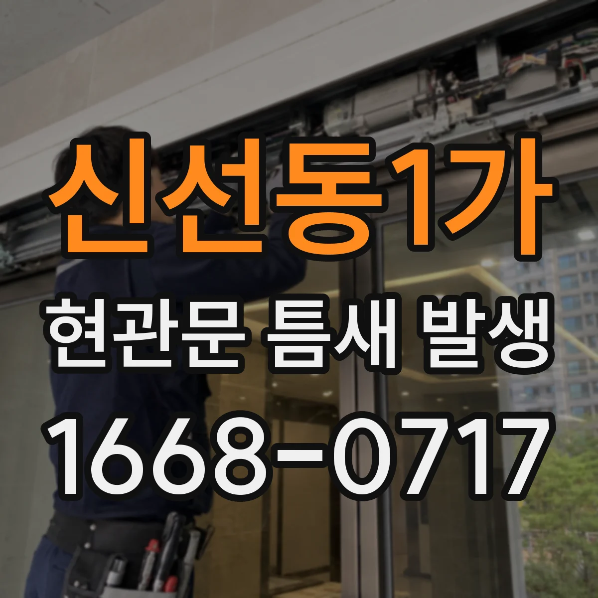 신선동1가 현관문 틈새 발생