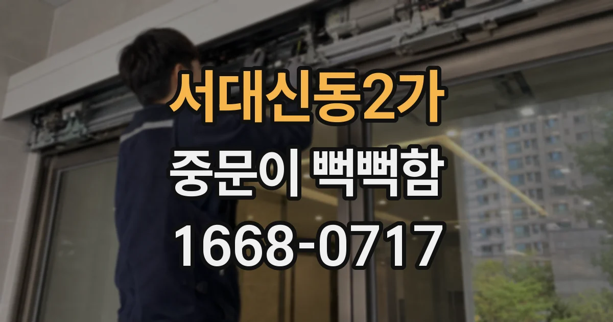 서대신동2가 중문이 뻑뻑함