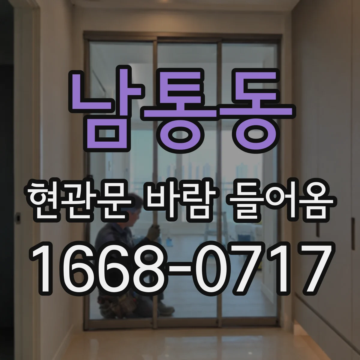 남통동 현관문 바람 들어옴