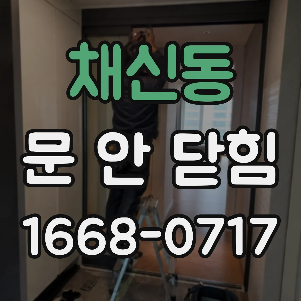 채신동 문 안 닫힘
