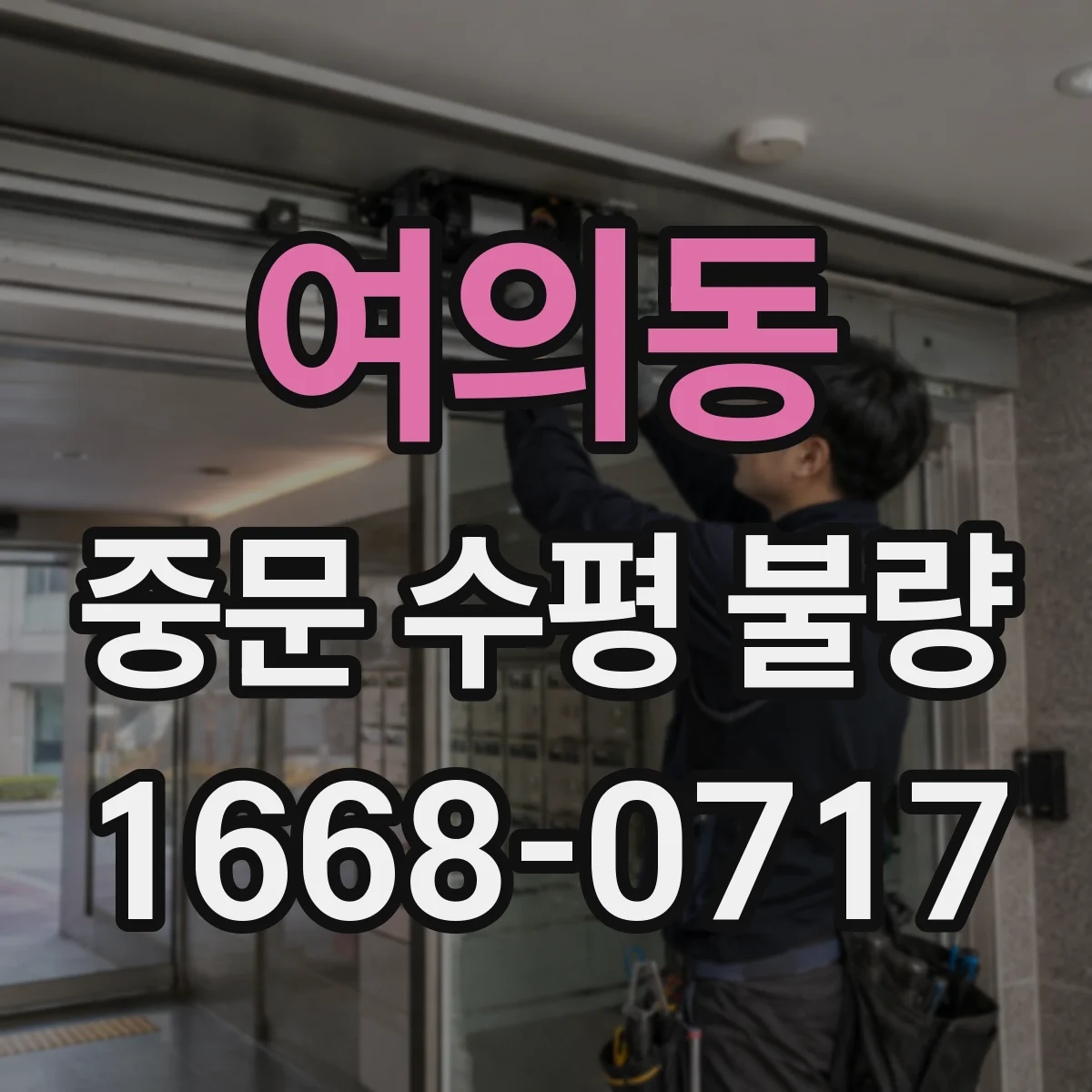 여의동 중문 수평 불량