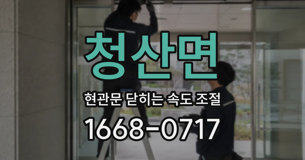 청산면 현관문 닫히는 속도 조절