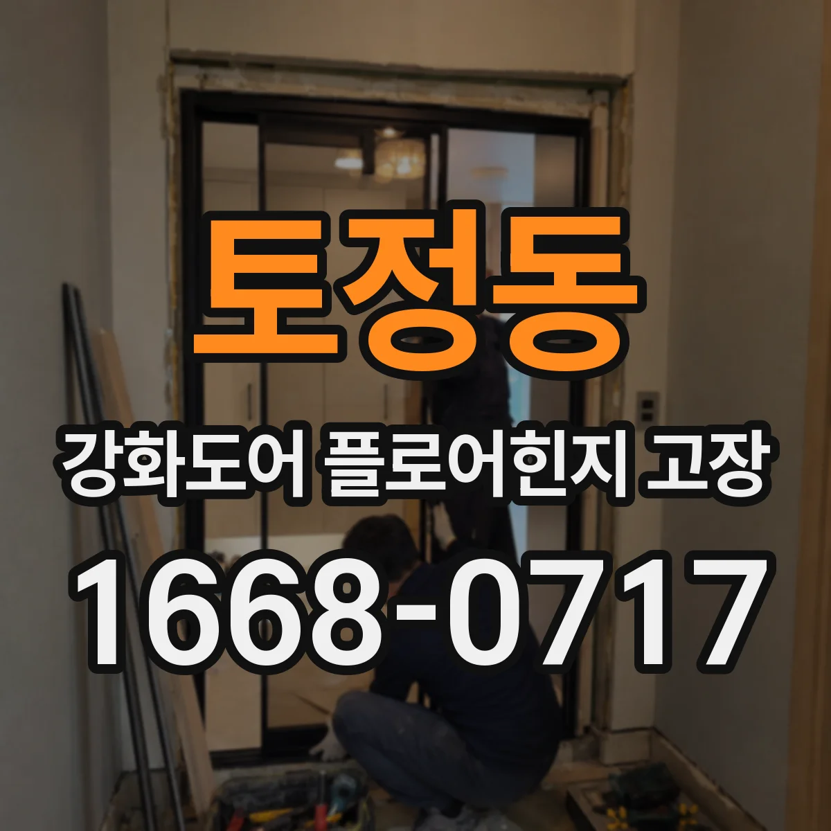 토정동 강화도어 플로어힌지 고장