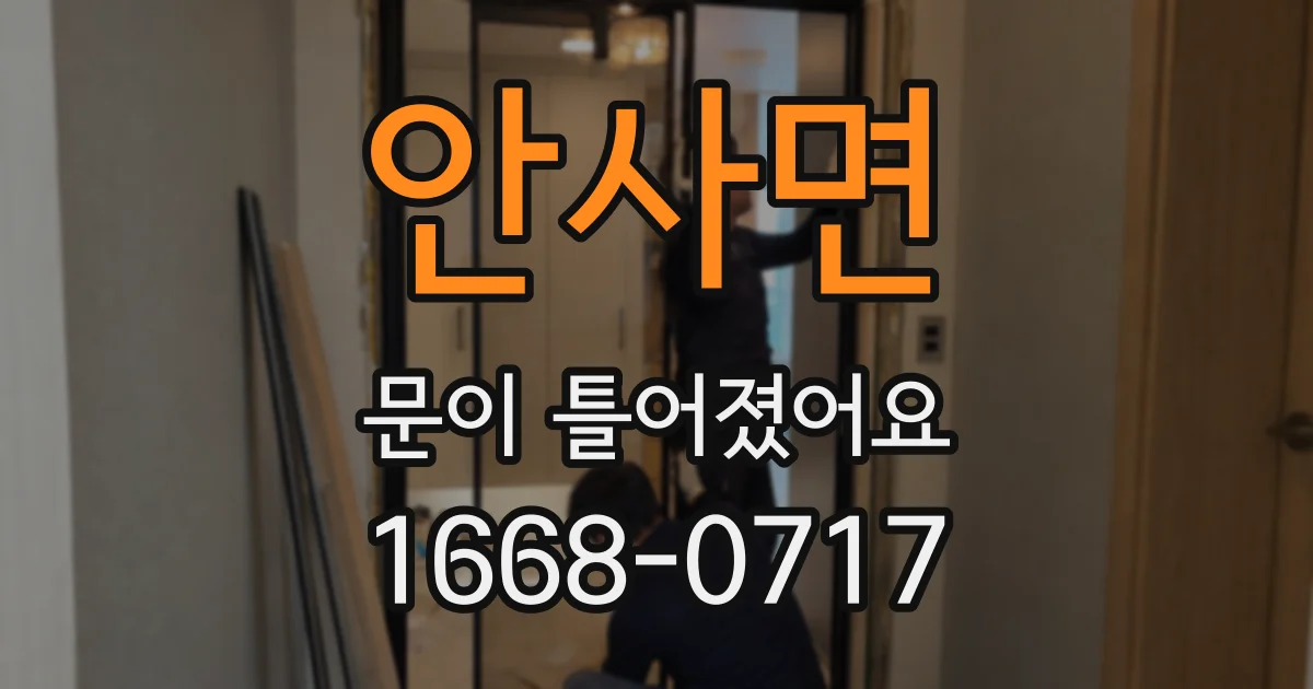 안사면 문이 틀어졌어요