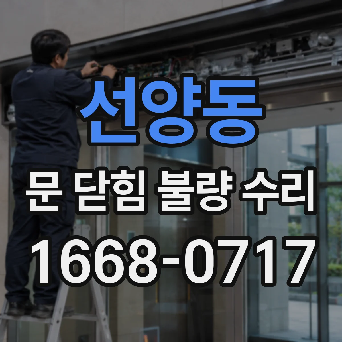 선양동 문 닫힘 불량 수리