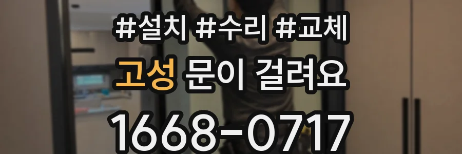 고성 문이 걸려요