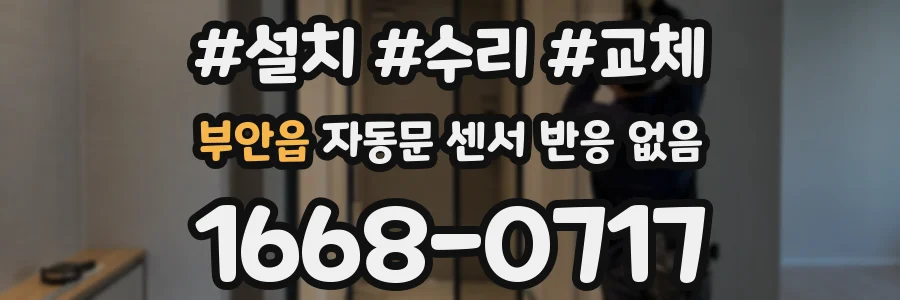 부안읍 자동문 센서 반응 없음