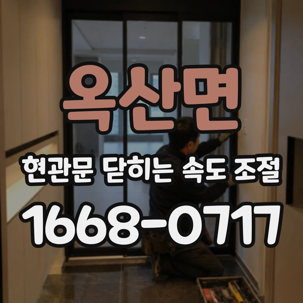 옥산면 현관문 닫히는 속도 조절