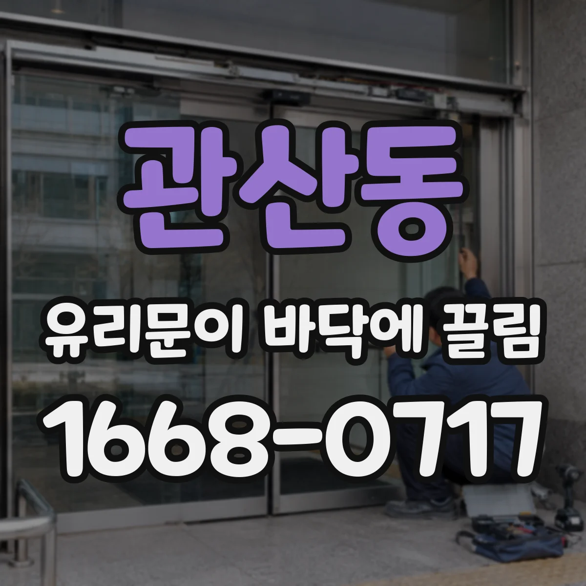 관산동 유리문이 바닥에 끌림