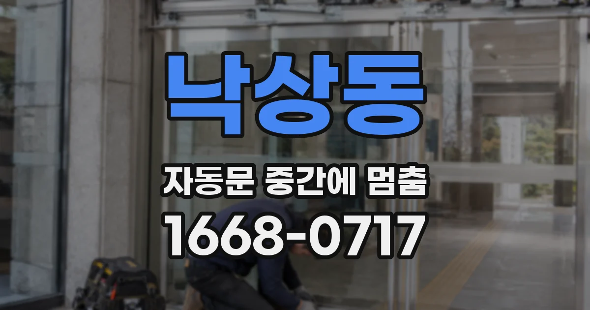 낙상동 자동문 중간에 멈춤