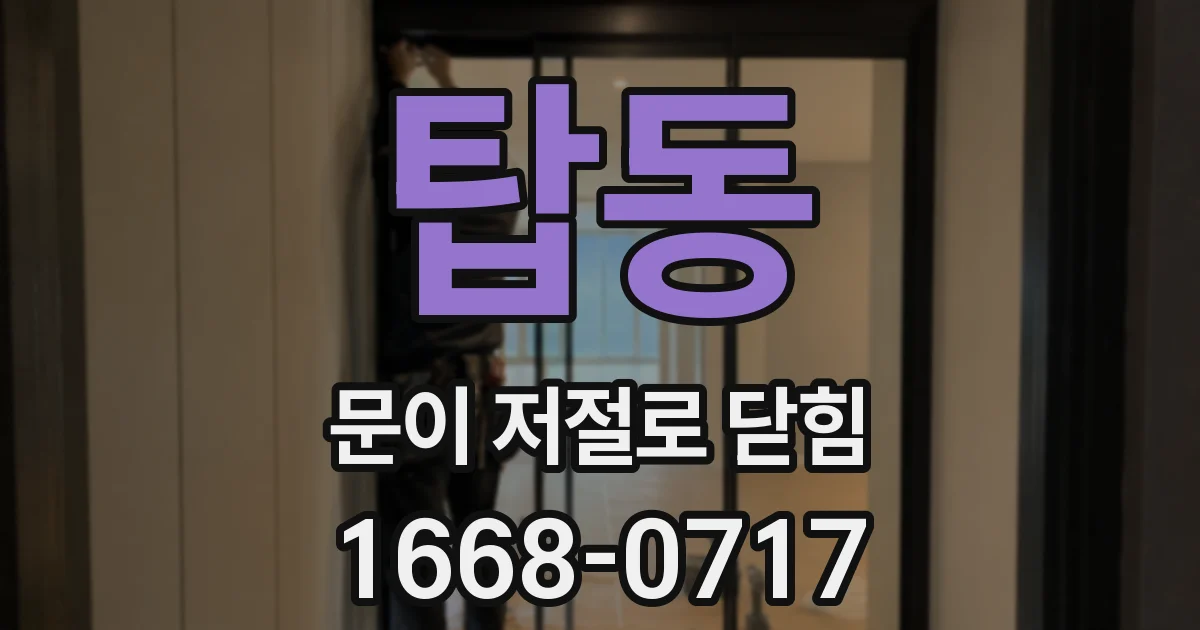 탑동 문이 저절로 닫힘