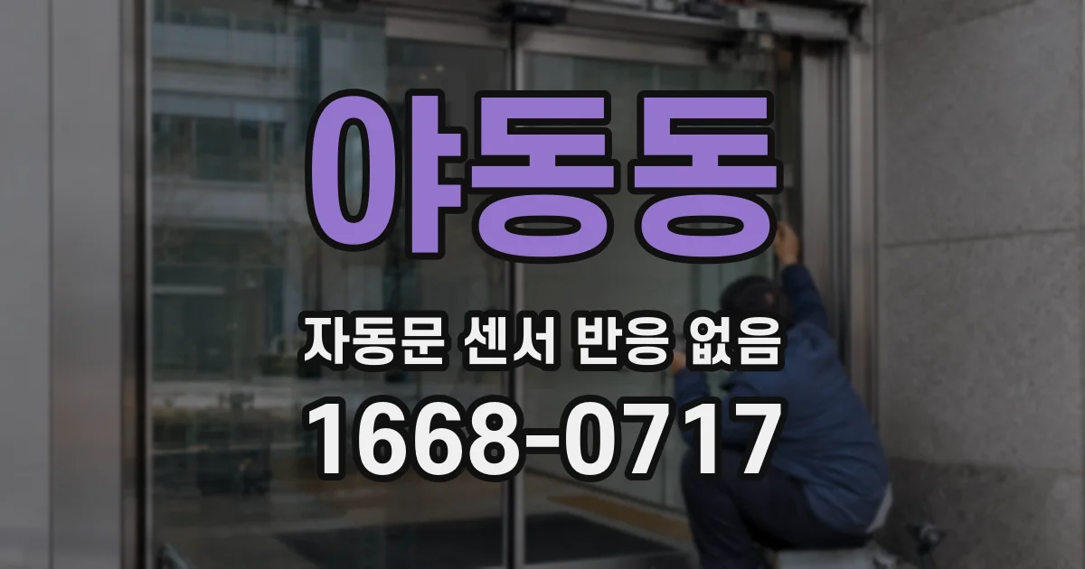 야동동 자동문 센서 반응 없음