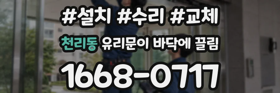 천리동 유리문이 바닥에 끌림