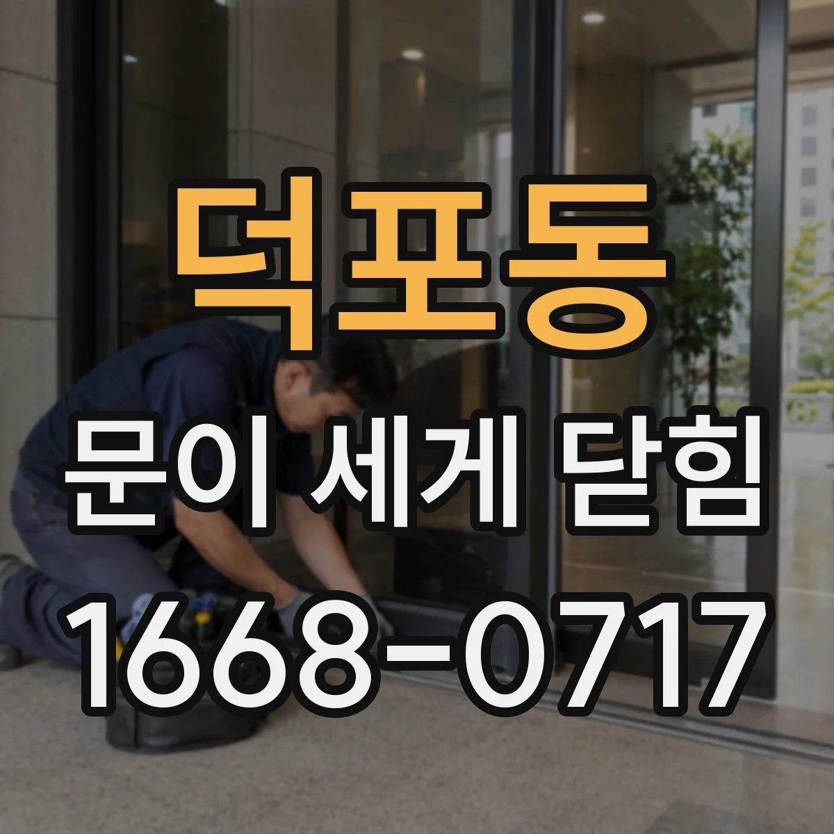 덕포동 문이 세게 닫힘