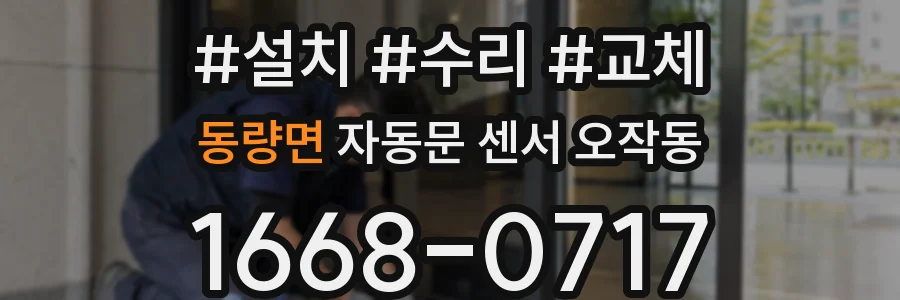 동량면 자동문 센서 오작동