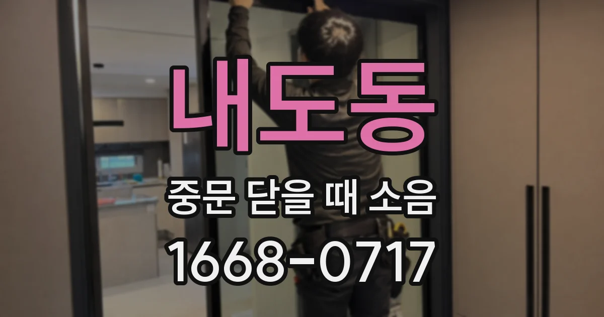 내도동 중문 닫을 때 소음