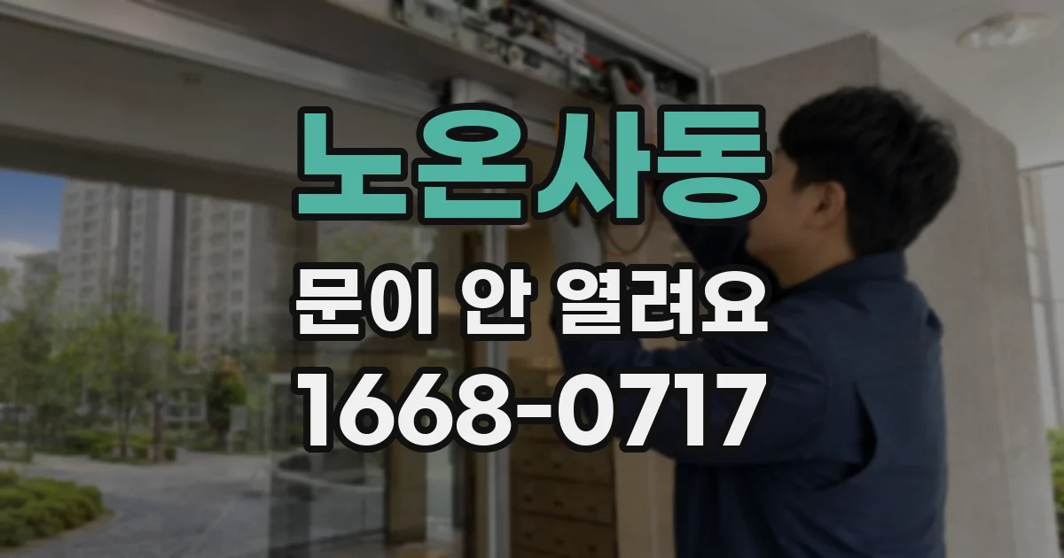 노온사동 문이 안 열려요
