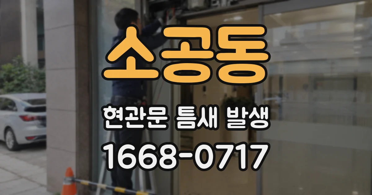 소공동 현관문 틈새 발생