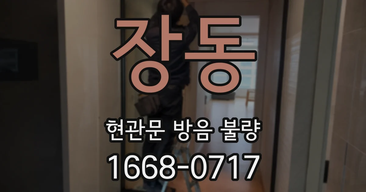 장동 현관문 방음 불량
