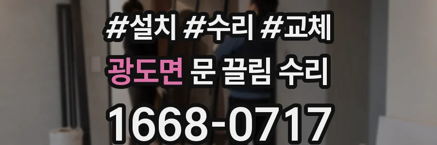 광도면 문 끌림 수리