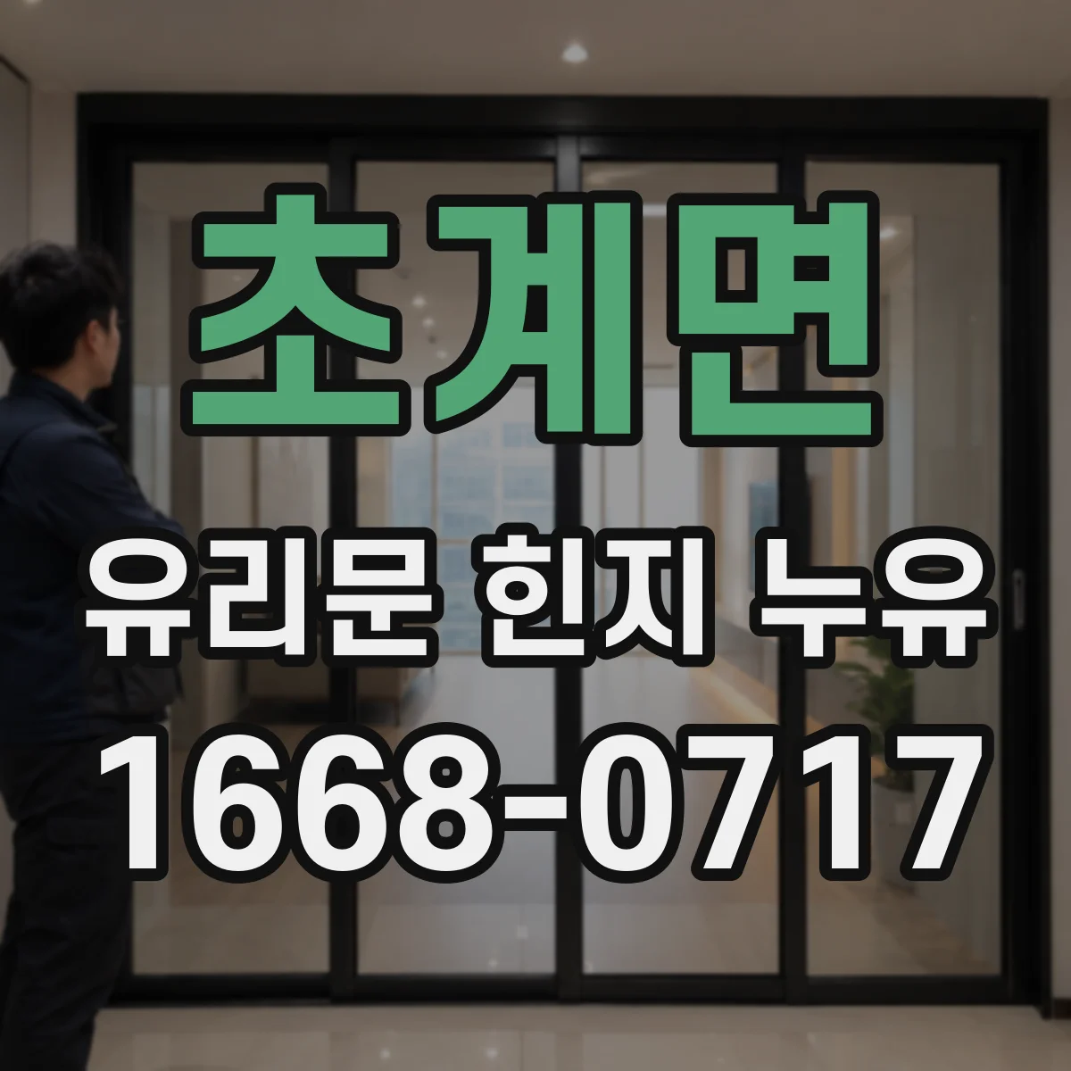 초계면 유리문 힌지 누유
